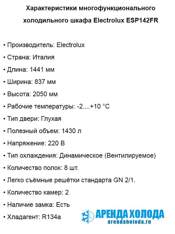 Холодильный шкаф Electrolux ESP142FR